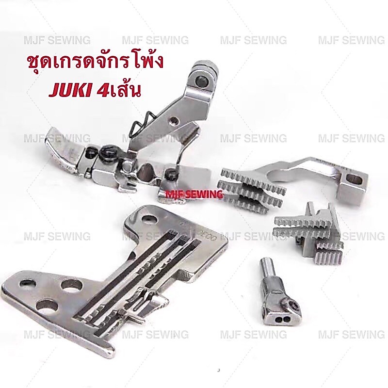 ชุดเกรดแป้น/ฟัน/ตีนผี/หัวเข็ม จักรโพ้ง4เส้น JUKI-2514 จักรโพ้งJUKIหัวเตี้ยอุตสาหกรรม