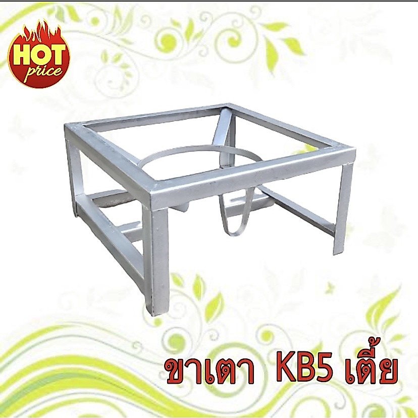 ขาเตาแม่ค้า KB5 สี่เหลี่ยมเตี้ย สูง 20 CM.