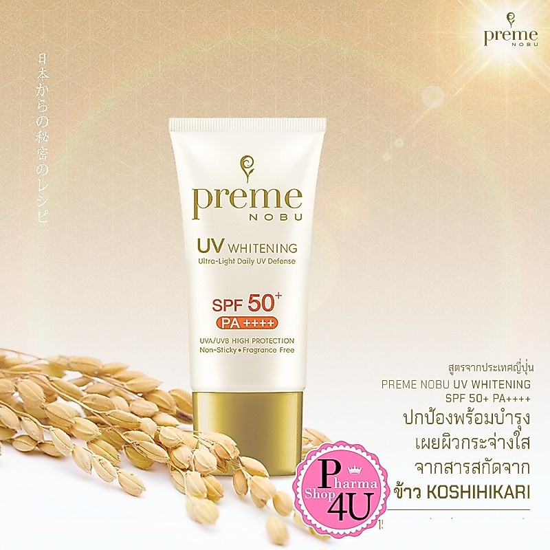 Preme Nobu UV Whitening SPF 50+ PA++++ 30g กันแดดข้าว พรีม โนบุ ยูวี ไวท์เทนนิ่ง  PA++++ #7599