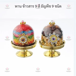 พาน​ ข้าวสาร 9 สี (ข้าวอักษัต)​ ธัญพืช 9 ชนิด ถวายองค์เทพ