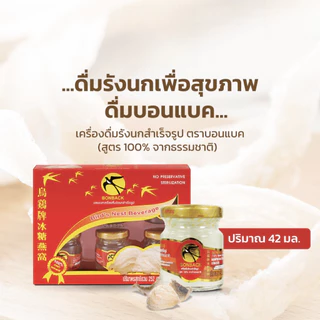 BONBACK รังนกบอนแบค เครื่องดื่มรังนกสำเร็จรูป 42 มล.( 1 กล่อง 6 ขวด ) กล่องแดง