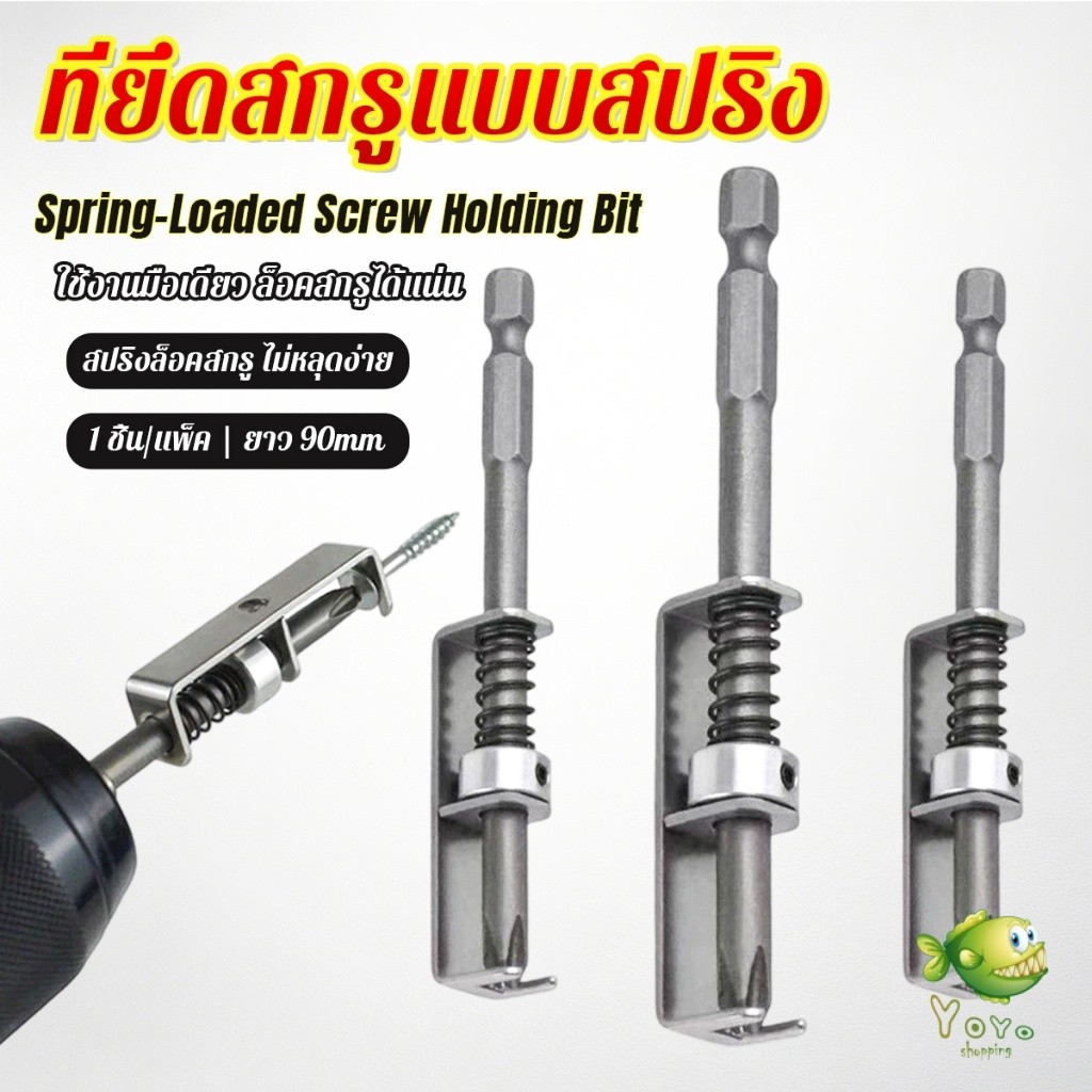 YOYO ดอกไขควงล็อคสกรูด้วยสปริง ที่ยึดสกรูแบบสปริง 90mm ใช้งานด้วยมือเดียว ทนทาน ใช้กับสว่านไฟฟ้า Screw Holding Bit