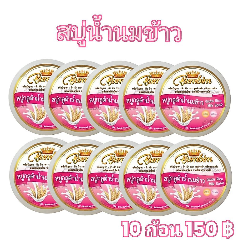 สบู่น้ำนมข้าว 10ก้อน 100กรัม