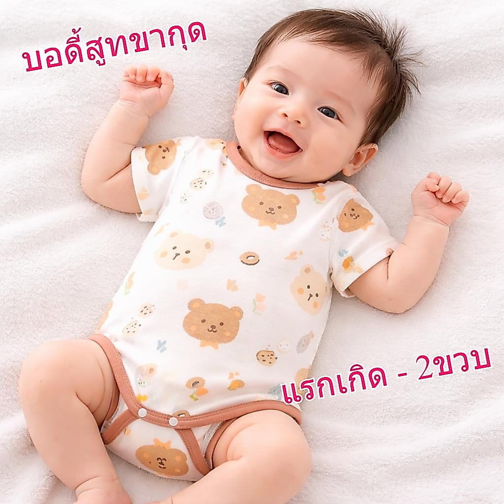 พร้อมส่ง ชุดเด็กอ่อน บอดี้สูทเด็กเล็ก แรกเกิด-2ปี แขนสั้น ลายน่ารัก ผ้านุ่ม ใส่สบาย มีกระดุมเป้า