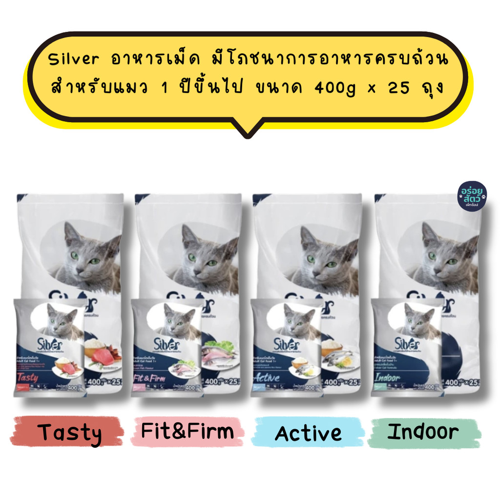 (ยกกระสอบ 10kg) Silver อาหารแมว สำหรับแมวโต สูตรควบคุมความเค็ม ขนาด 400 กรัม x 25 ถุง