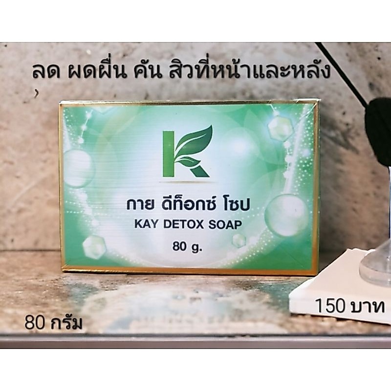 กาย ดีท็อกซ์ โซป Kay Detox Soup ลดผด ผื่น คัน ทำความสะอาดอย่างล้ำลึก