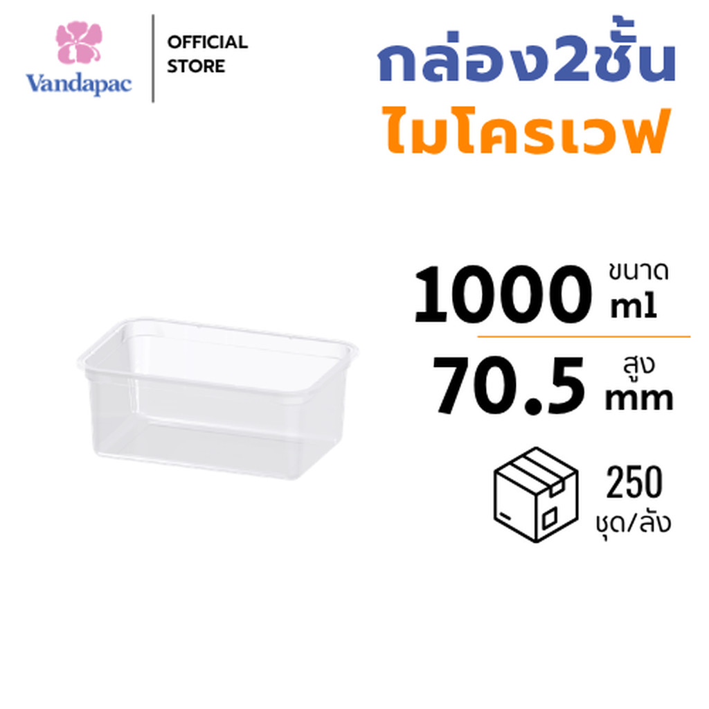 [ยกลัง 250 ชุด] กล่อง 2 ชั้นพร้อมฝา 1000 มล. PP เข้า Microwave ได้ VANDAPAC