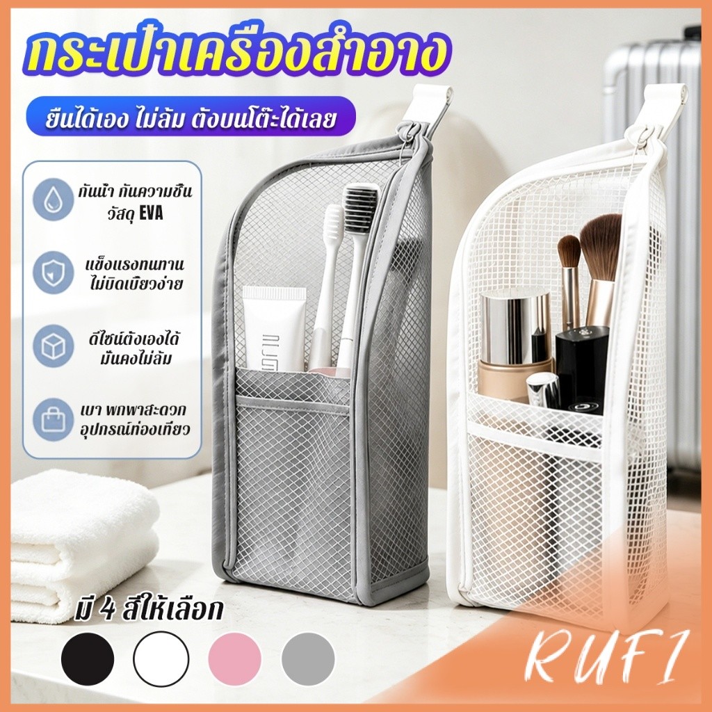 RUFI กระเป๋าเครื่องอาบน้ำ กระเป๋าเก็บของใช้ส่วนตัวสำหรับเดินทาง ใช้ใส่เครื่องสำอาง Makeup bag