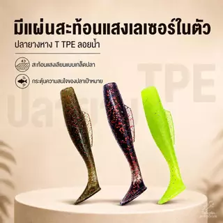 ปลายางหาง T TPE ลอยน้ำ เหยื่อปลอมตกปลา นุ่มยืดหยุ่น ทนกัด ล่อปลาช่อน กะพง ชะโด 6/6.5/8ซม 6ตัว/ซอง