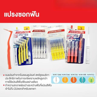 Dentalpro Interdental Brush " แปรงซอกฟัน " (มี Size 1,2,3) แปรงทำความสะอาดซอกฟัน