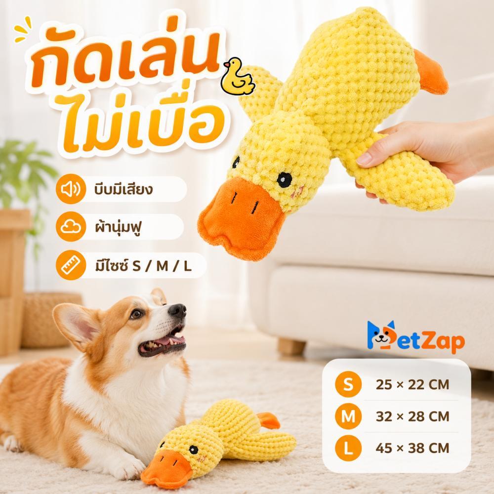 【PetZap】พร้อมส่ง COD ของเล่นตุ๊กตา ตุ๊กตาเป็ด ของเล่นสุนัข ของเล่นหมา ของเล่นมีเสียง ของเล่นลับฟันสุนัข ทนทานมาก CW-015
