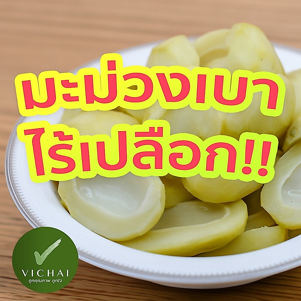 💥มะม่วงเบา เปรี้ยววว!!💥 ไร้เปลือก กรอบบ!! ดองเกลือ ( เฮียวิชัย ) "เสริฟพร้อมพริกเกลือ" Since 1984