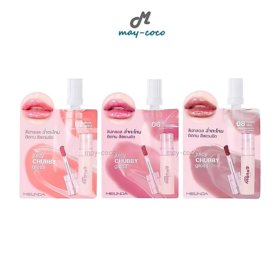 ถูก/แท้/มีไลฟ์ (ซอง) ลิป MEILINDA Juicy Chubby Gloss ลิปชัปปี้ ลิปกลอส กลอสปากฉ่ำ ฉ่ำวาว ทิ้งสเตน