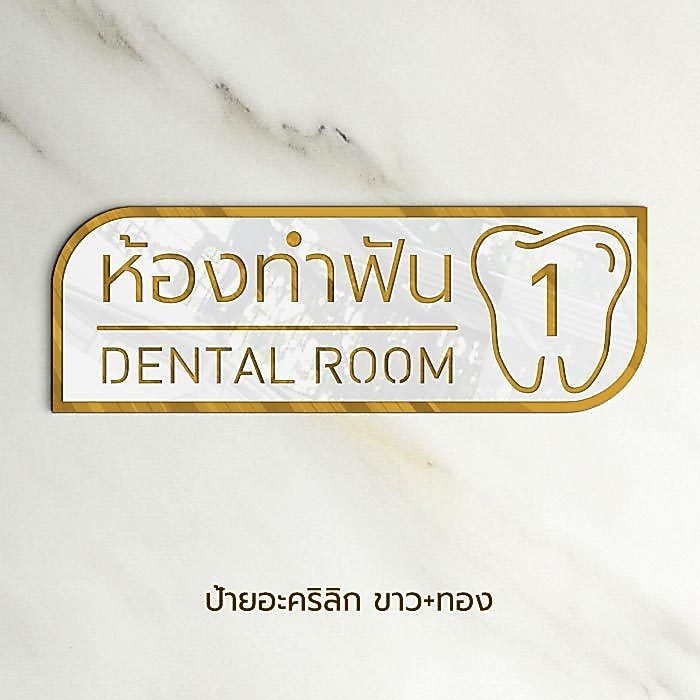 ป้ายห้องทำฟัน ติดหน้าห้องตรวจ คลินิกฟัน สำหรับ บ้านหมอ ทำฟัน Dental Clinic