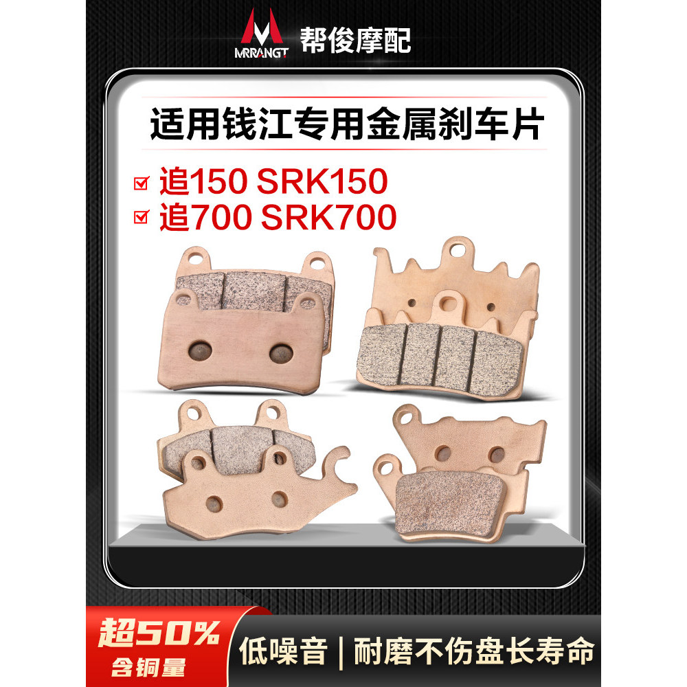 เหมาะสําหรับ Qianjiang QJMOTOR Chase 150 Chase 700 SRK700 ด้านหน้าด้านหลังเบรคแผ่นดิสก์เบรค Sinterin