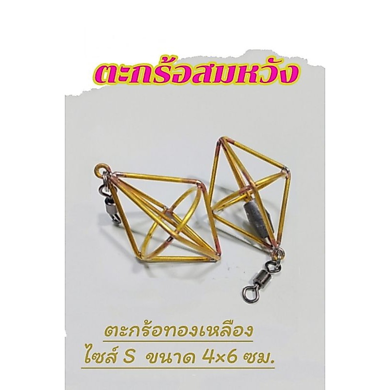 ตะกร้อสมหวัง ตะกร้อตกปลา ไซส์ S ขนาด 4×6 ซม.