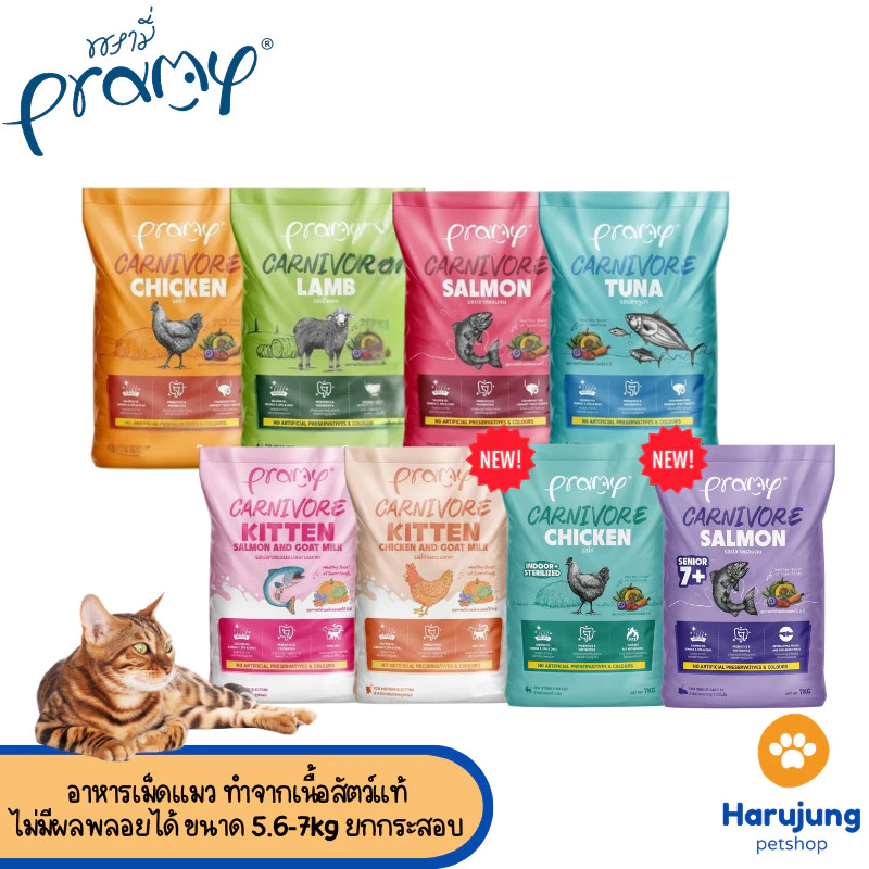 [ยกกระสอบ] Pramy Carnivore พรามี่ คาร์นิวอร์ อาหารเม็ดแมว ทำจากเนื้อสัตว์แท้ ไม่มีผลพลอยได้ ขนาด 5.6-7 KG
