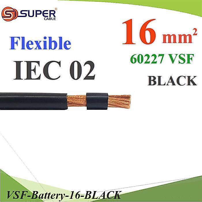 สายไฟแบตเตอรี่ VSF ขนาด 16 Sq.mm. (ระบุจำนวน) ทองแดงสายฝอย ฉนวนพีวีซี60227 IEC02 สีดำ