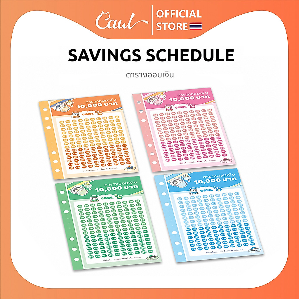 CAWL ตารางออมเงิน น่ารักๆ 1 ชุดมี 4 แผ่น แต่ละสีอย่างละ 1 แผ่น ใช้คู่กับสมุดบันทึกการออม
