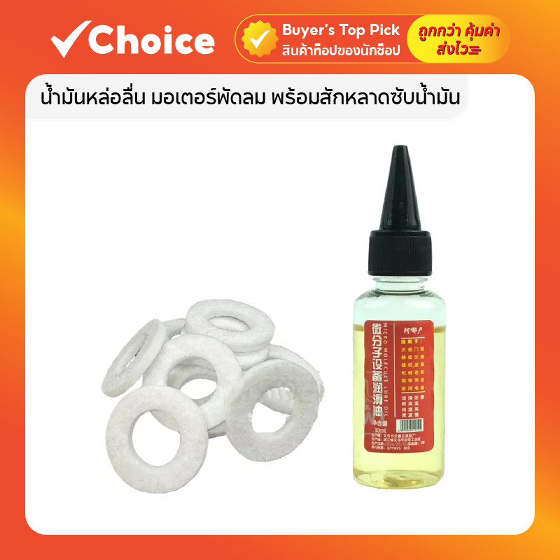 น้ำมันหล่อลื่น มอเตอร์พัดลม พร้อมสักหลาดซับน้ำมัน เหมาะสำหรับงานซ่อมพัดลม ขนาด 30 มล.