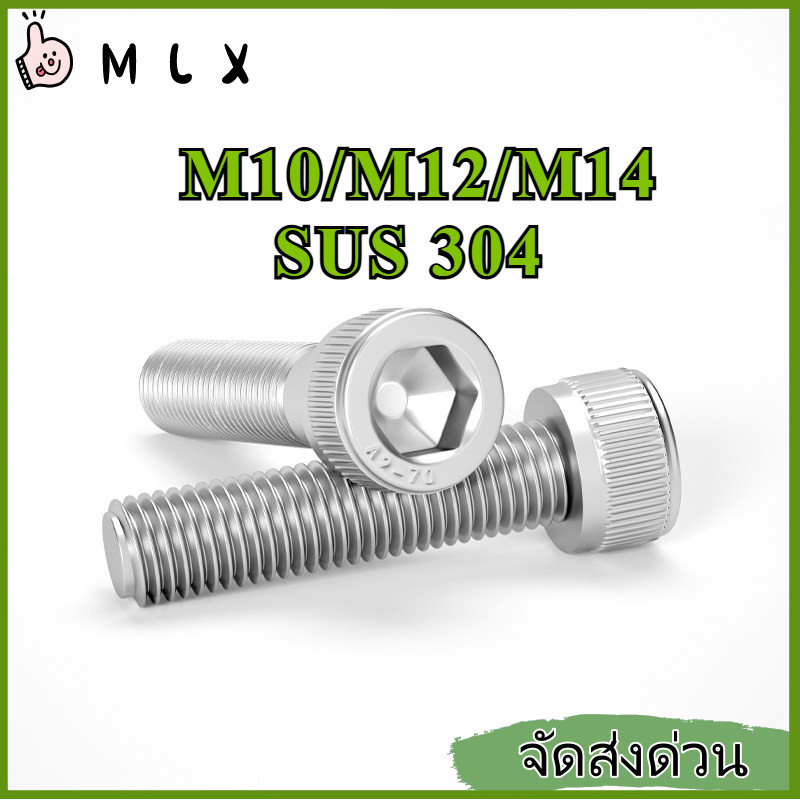 หัวถ้วย หกเหลี่ยมใน สแตนเลส 304 น็อต สกรู เกลียวมิล M10/M12/M14 * L=12-200 มม. 【ZHX-MLX-MB-1】
