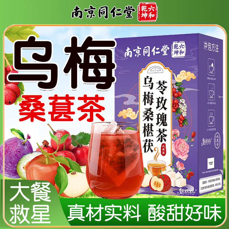 Nanjing Tongrentang Meigegege Ebony Plum Mulberry Poria Scratch Tea Mulberry Tangerine Peel Lotus Le