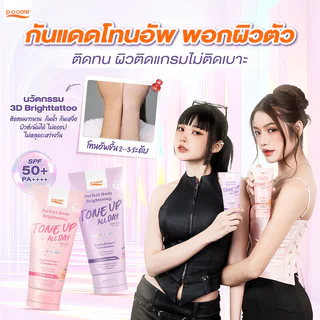 P.O.CARE Perfect Body Brightening Tone Up SPF50+ PA++++ 120ml พีโอแคร์ กันแดดโทนอัพสำหรับผิวกาย