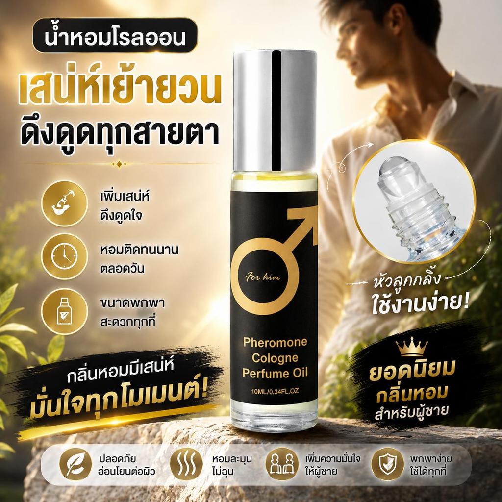 น้ำหอมลูกกลิ้งฟีโรโมน Pheromone Cologne For Him น้ำมันหอมผู้ชายกลิ่นวู้ดดี้เซ็กซี่เย้ายวนใจ ทนตลอดวัน มีปลายทาง