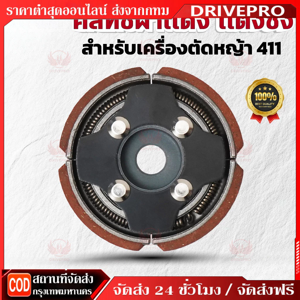 DRIVEPRO⚡ 🚚คลัทช์ผ้าเเดง เเต่งซิ่ง สำหรับเครื่องตัดหญ้า 411 คุณภาพสูง ทนทาน ใช้งานได้ยาวนาน (K-0021)