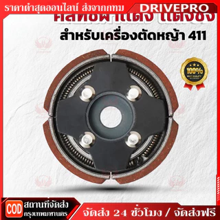 DRIVEPRO⚡ 🚚คลัทช์ผ้าเเดง เเต่งซิ่ง สำหรับเครื่องตัดหญ้า 411 คุณภาพสูง ทนทาน ใช้งานได้ยาวนาน (K-0021)