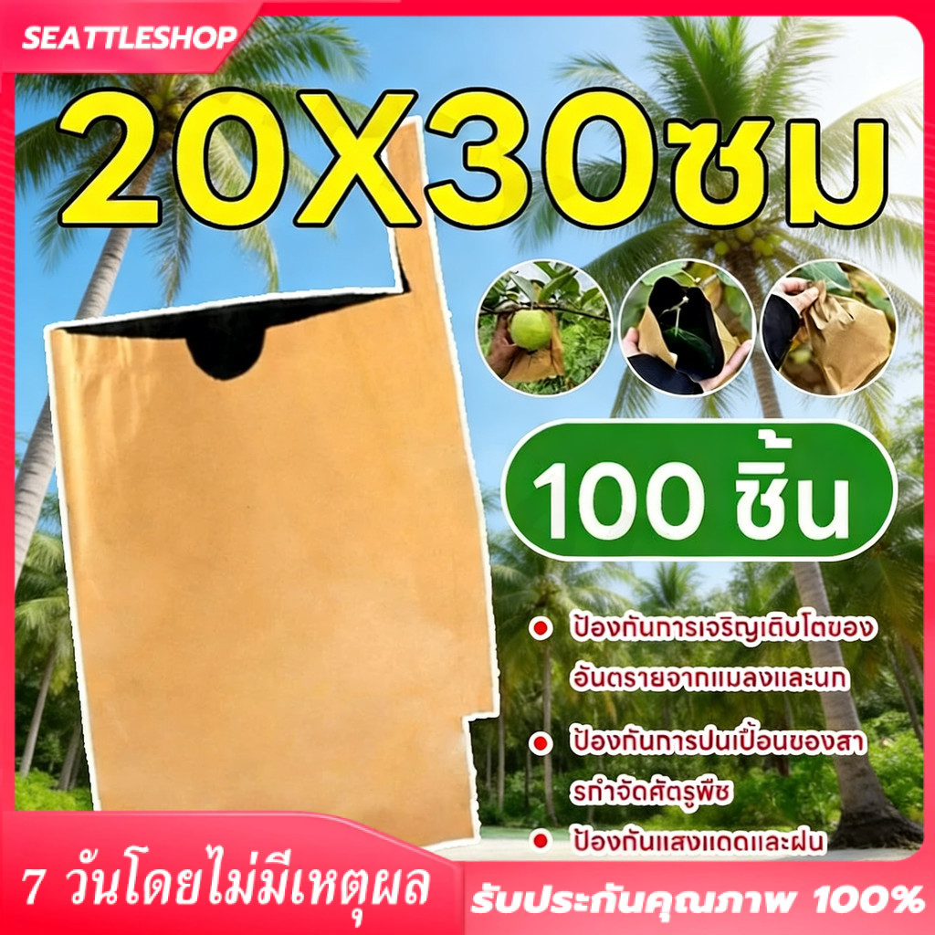 ถุงห่อฝรั่ง คาร์บอนขนาด ถุงห่อผลไม้ 20*30 ซม 100 ใบ ถุงห่อมะม่วงชุนฟงแพค 2 ชั้น กันน้ำ กันแมลงและนก แข็งแรงทนทาน