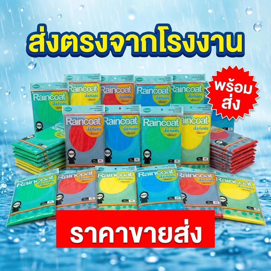 สินค้าราคาส่งยกโหล เสื้อกันฝนผู้ใหญ่ เนื้อหนาทนทาน ตัว คุ้มค่า ใช้งานง่าย เหมาะสำหรับจำหน่ายต่อ