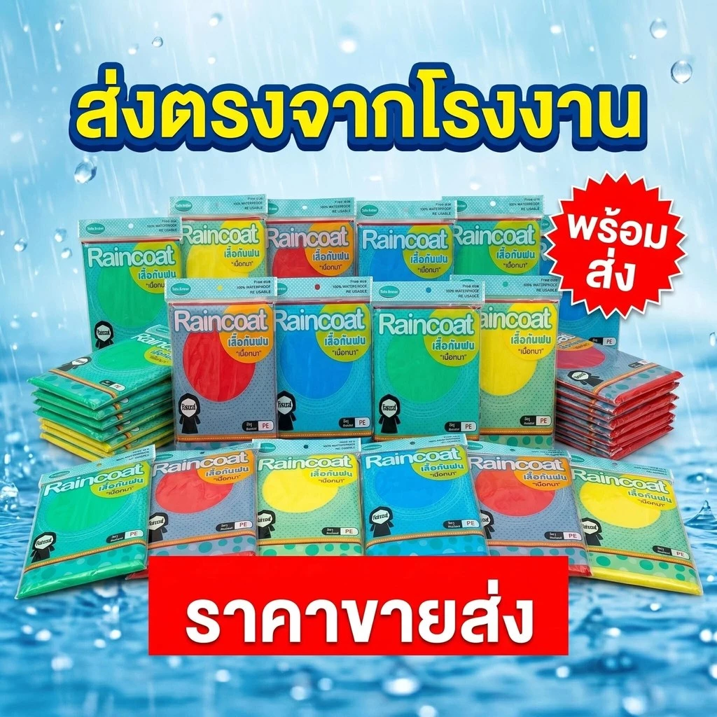 สินค้าราคาส่งยกโหล เสื้อกันฝนผู้ใหญ่ เนื้อหนาทนทาน ตัว คุ้มค่า ใช้งานง่าย เหมาะสำหรับจำหน่ายต่อ 10-12 ตัว