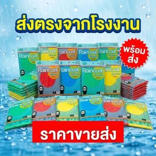 สินค้าราคาส่งยกโหล เสื้อกันฝนผู้ใหญ่ เนื้อหนาทนทาน ตัว คุ้มค่า ใช้งานง่าย เหมาะสำหรับจำหน่ายต่อ 10-12 ตัว