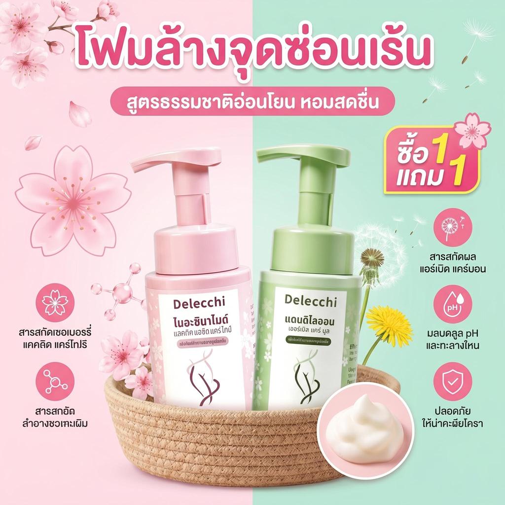 【จัดส่งแบบลับ】Delecchi มูสโฟมล้างจุดซ่อนเร้น สูตรอ่อนโยน ปรับสมดุล pH ลดคัน ลดกลิ่นอับ ชุ่มชื้น ผิวกระจ่างใส อมชมพู