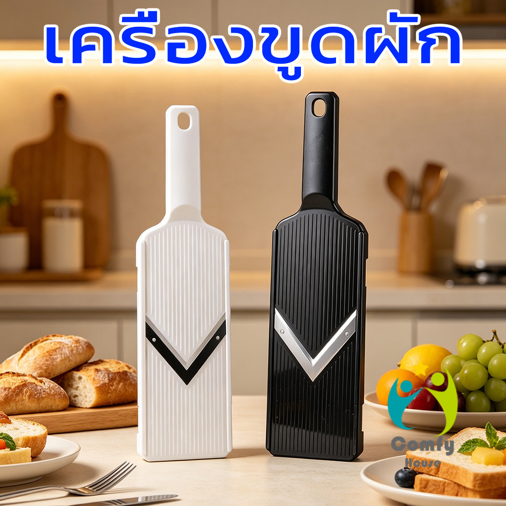 Comfy ที่ขูดผักหลายฟังก์ชัน สแตนเลส ใช้ขูดกะหล่ำปลี/แครอท/มะม่วงหิมพานต์ Vegetable Cutter