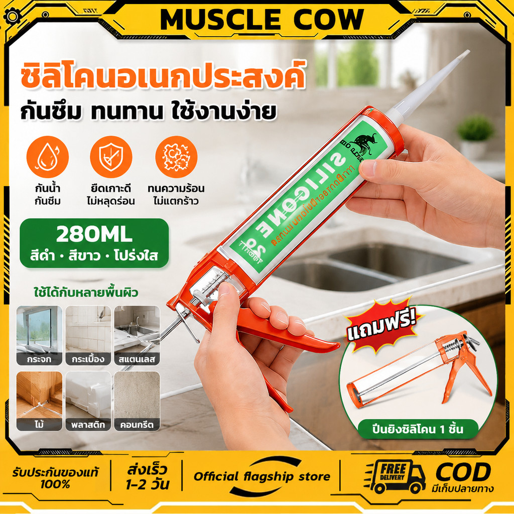 MUSCLE COW กาวตะปู หลอด 280 มล กาวตะปู กาวพลังตะปู กาว สำหรับติดวัสดุกับผนัง