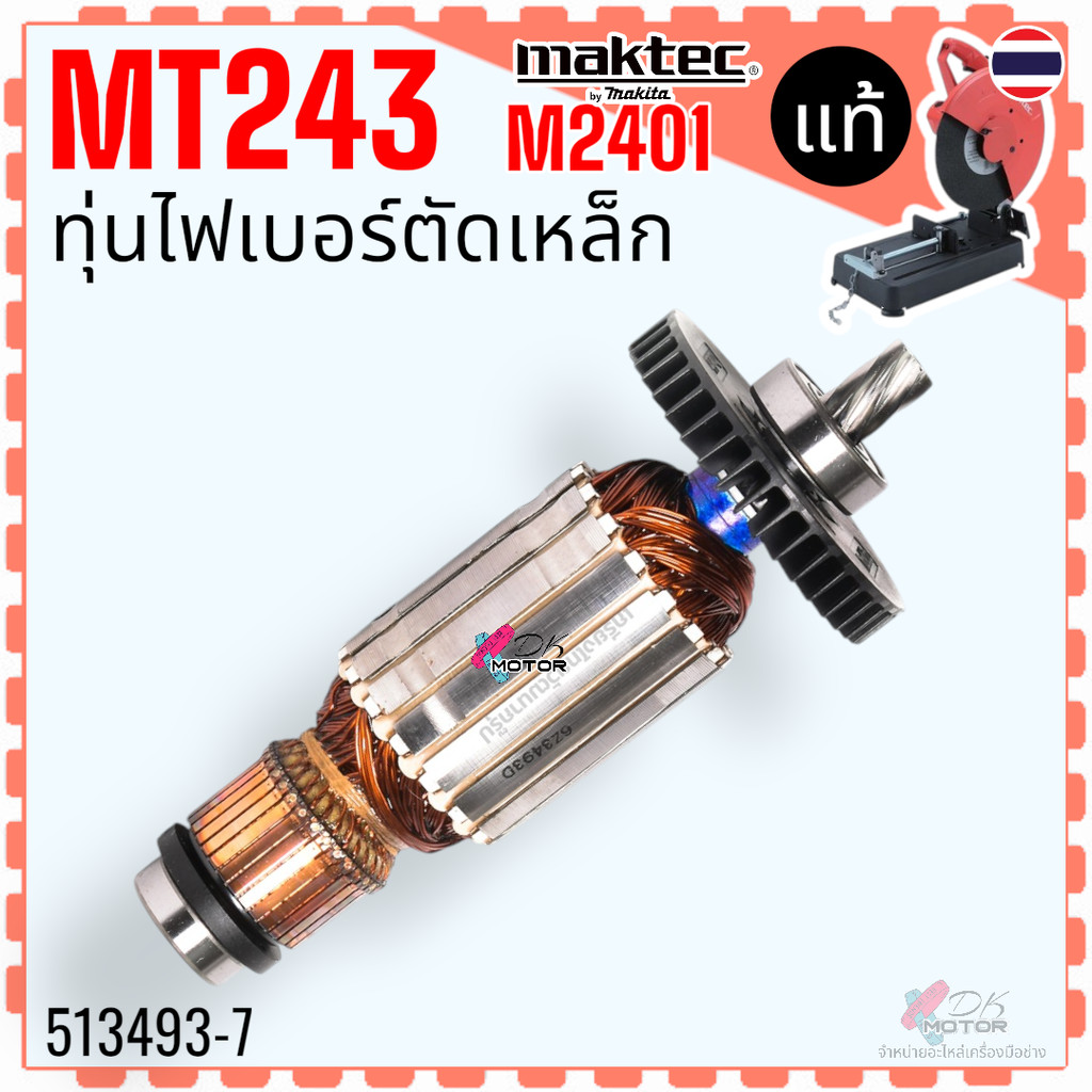 93-7 แท้) ทุ่น MT243 , M2401 , M2401B , 2401 ไฟเบอร์ตัดเหล็ก 14” แท่นตัดเหล็ก MAKITA มากีต้า มาคเทค 