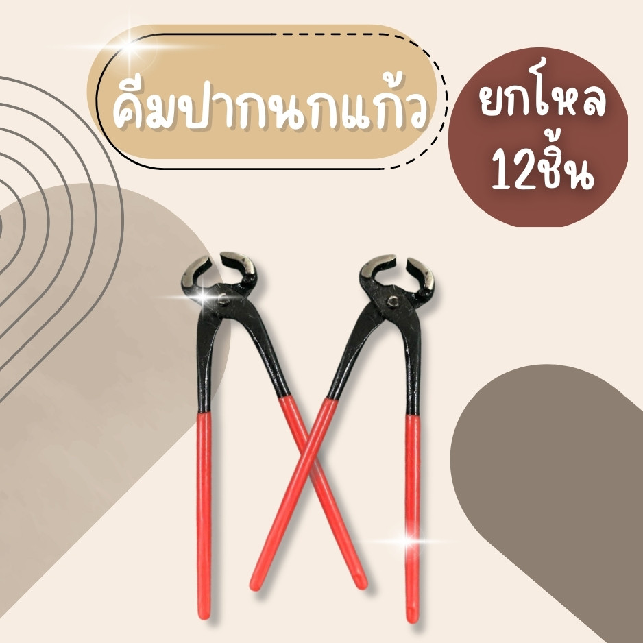 (ยกโหล12ชิ้น) คีมปากนกแก้ว คีม ครีมปากนกแก้ว เครื่องมือช่าง คีมมัดลวด ตัดลวด ตัดโลหะ คีมผูกลวด