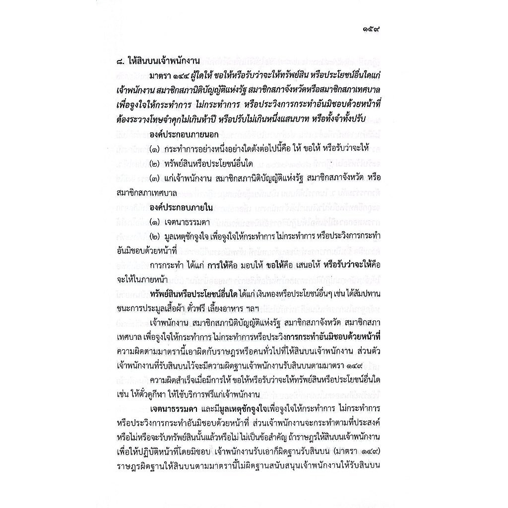 (ห่อปก) กฎหมายอาญา เรื่องโทษ ม.1-58 และความผิดเกี่ยวกับการปกครอง ม.107-208 / ศ.ดร.ทวีเกียรติ มีนะกนิษฐ,อ.อุทัย โสภาโชติ - รูปที่ 4