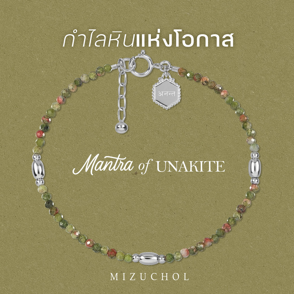 Mantra of Unakite Bracelet – กำไลหินแท้เสริมโชคลาภ Endless Possibilities अनन्त (Ananta)