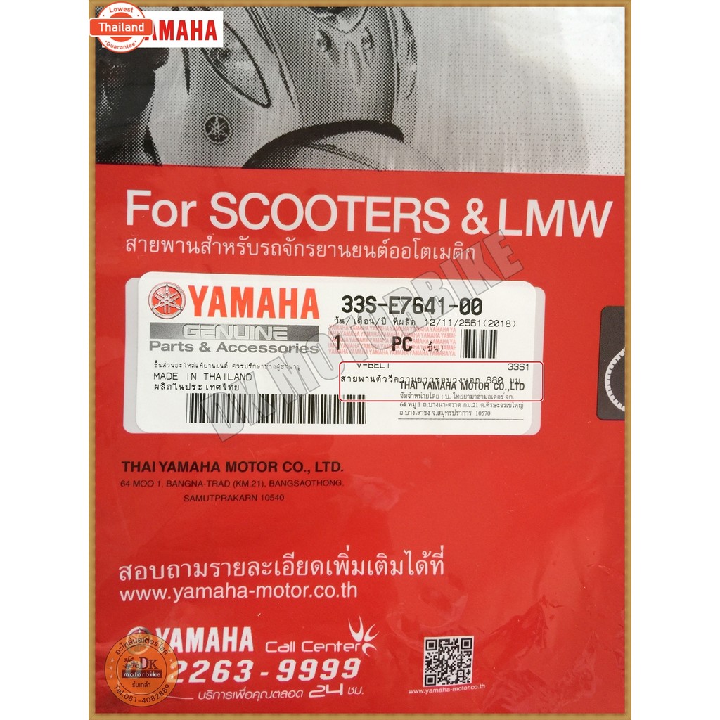 สายพานแท้  MIO125-i, MIO125-MX, MIO RR, NOUVO SX 33S-E7641-00 / DK MOTORBIKE