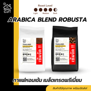 เมล็ดกาแฟโรบัสต้าเบลนด์ คัดเมล็ด 500/250 กรัม คั่วเข้ม เข้มหอม ชงได้ทุกเมนู แบบเมล็ดแบบบด Roof Coff