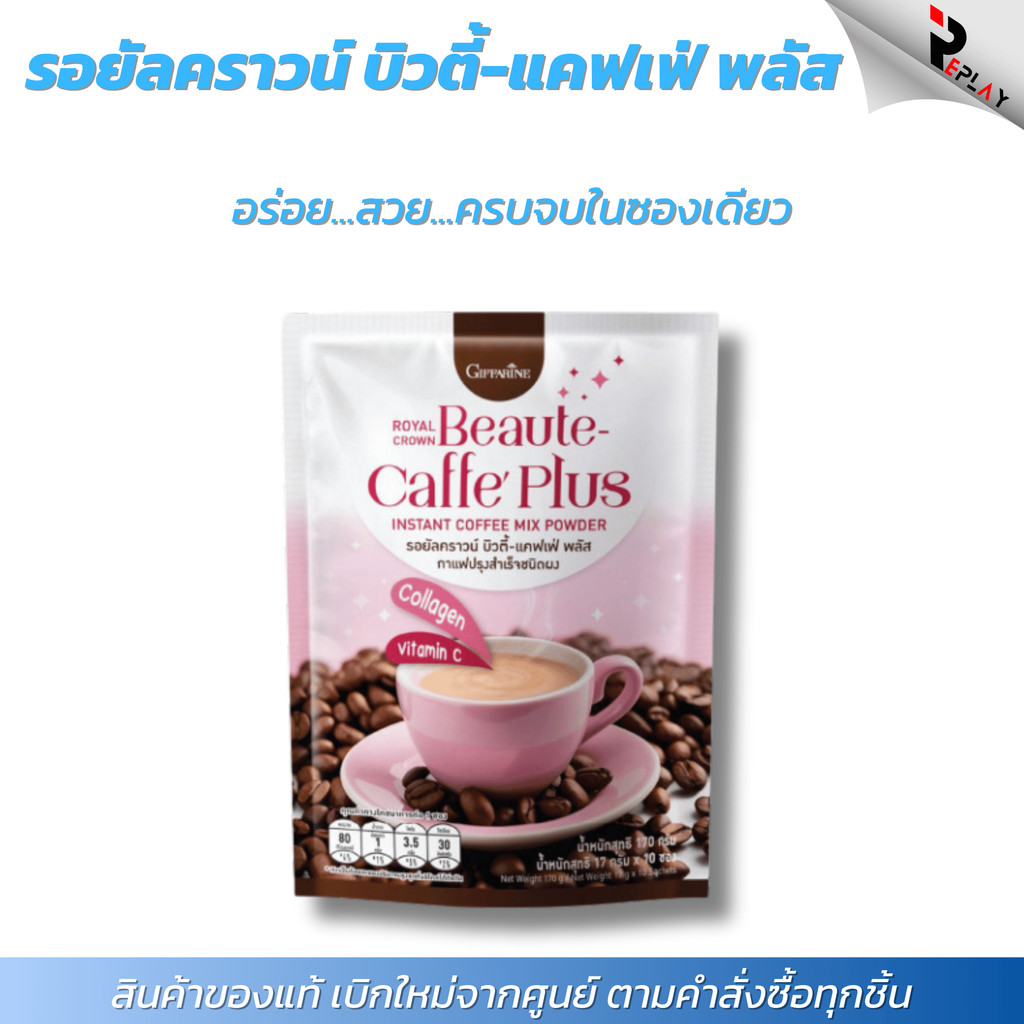 กิฟฟารีน บิวตี้-แคฟเฟ่ พลัส กาแฟคอลลาเจน ผสมวิตามินซี EGCG ไม่ใส่น้ำตาล ผิวสวย หุ่นดี