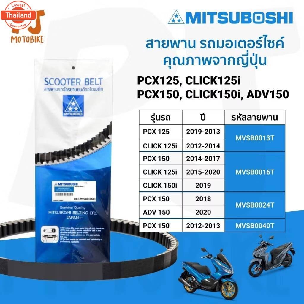 สายพาน Mitsuboshi PCX125, CLICK125i, PCX150, CLICK150, ADV150,