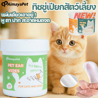 Aimayapet ทําความสะอาดสัตว์เลี้ยง แผ่นเช็ดแมว ละลายคราบน้ำตา…