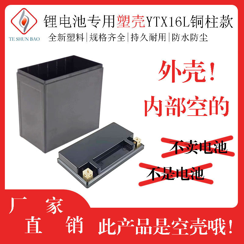 แบตเตอรี่ลิเธียมเหล็กฟอสเฟต 12V16AH เปลือกพลาสติกรถจักรยานยนต์เปลือกแบตเตอรี่พลาสติก YTX16L คอลัมน์ท