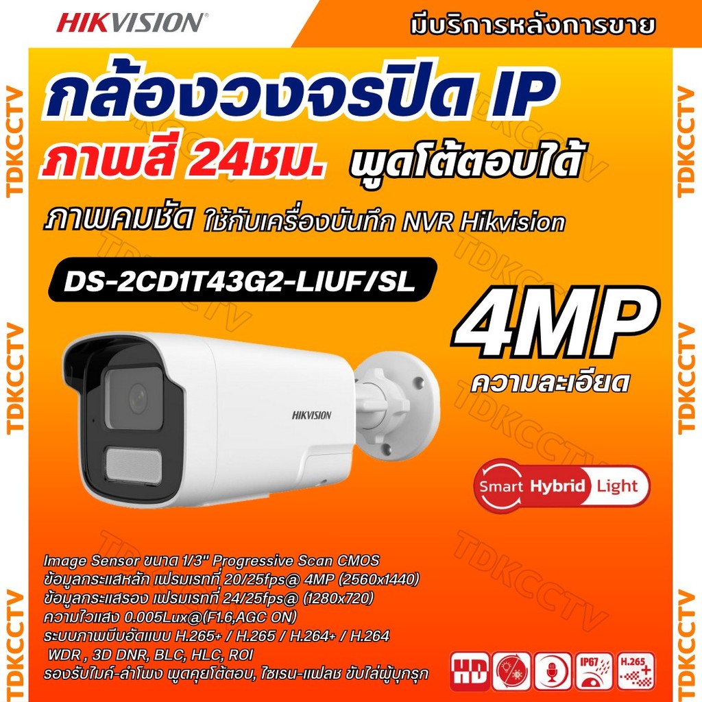 Hikvision กล้องวงจรปิด 4MP รุ่น DS-2CD1T43G2-LIUF/SL Hikvision Smart Hybrid Light IPC 4MP PoE มีเสียงพูดโต้ตอบได้
