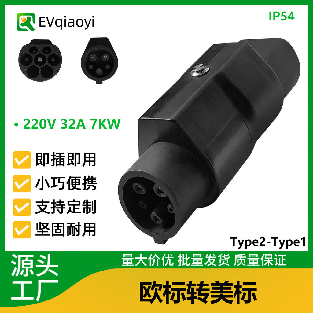 Qiao Yixin Energy TYPE2 ถึง TYPE1 ชาร์จ Pile อะแดปเตอร์มาตรฐานยุโรปอเมริกันมาตรฐาน J1772 อะแดปเตอร์ข