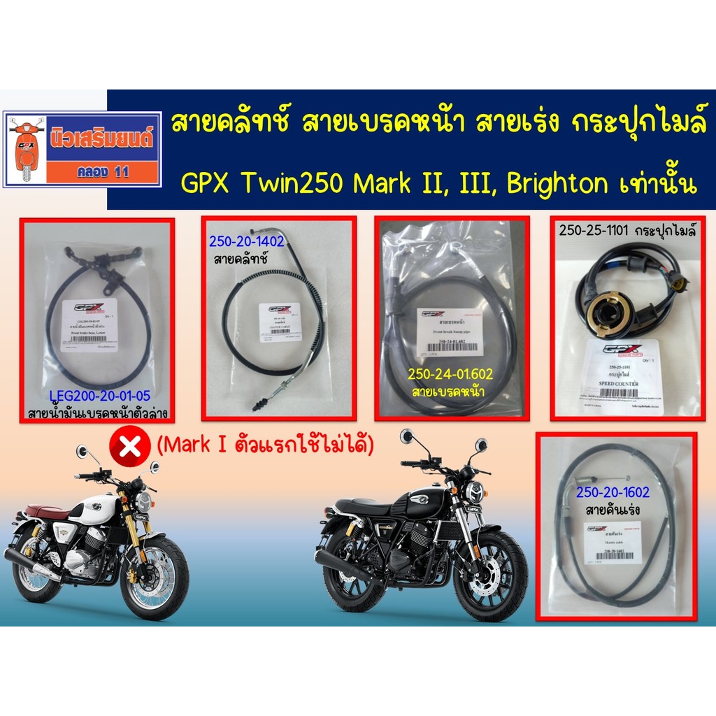 สายคลัทช์ สายเบรคหน้า สายเร่ง กระปุกไมล์ GPX Twin250 Mark II, III, Brighton (Mark I ตัวแรกใช้ไม่ได้)